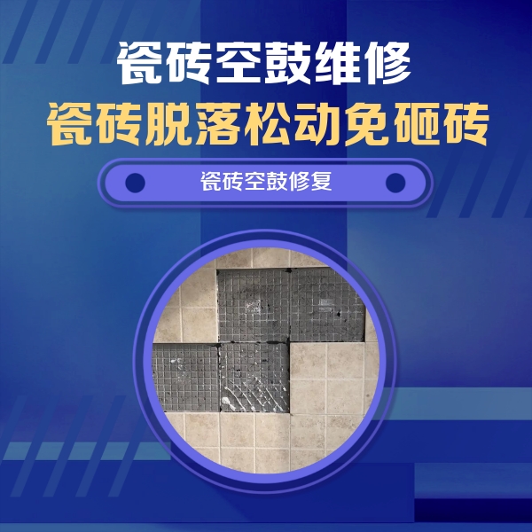 渭南瓷砖空鼓维修公司分享卫生间墙面瓷砖空鼓面积较大时，如何进行注浆修补？