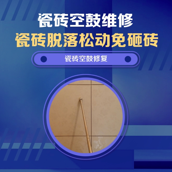 渭南瓷砖空鼓维修公司分享如何判断瓷砖空鼓的面积？