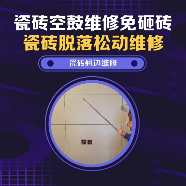 渭南瓷砖空鼓维修公司分享瓷砖空鼓面积较大时，除了注浆修补还有哪些维修方法？