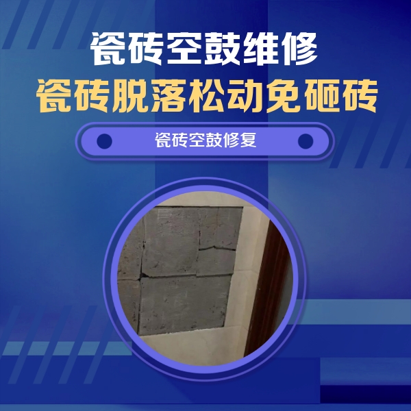 渭南瓷砖空鼓维修公司分享砖缝注浆修补空鼓的注意事项有哪些？