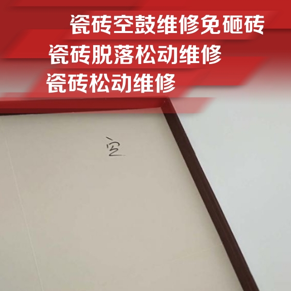 渭南瓷砖空鼓维修公司分享卫生间墙面瓷砖空鼓