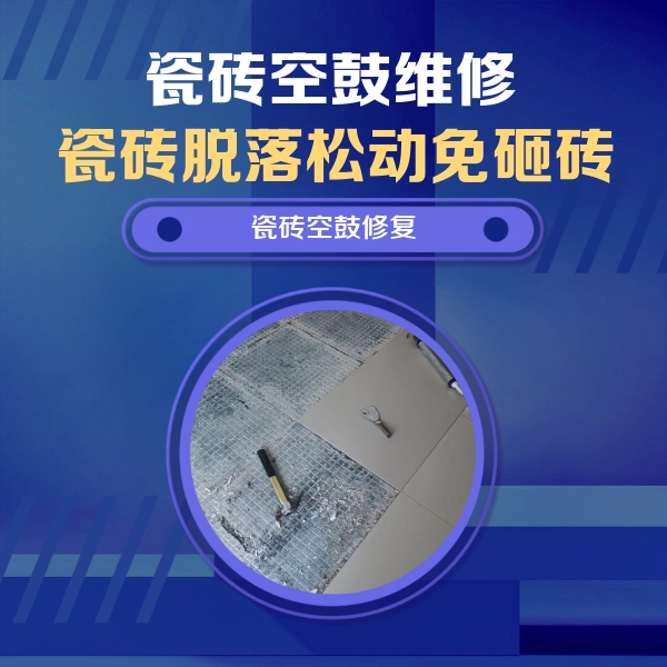 渭南瓷砖空鼓维修公司分享瓷砖松动维修的方法