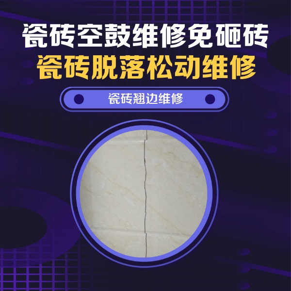 渭南瓷砖空鼓维修公司分享砖缝注浆修补空鼓的具体操作步骤是什么