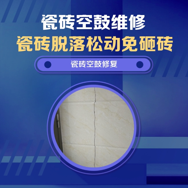 渭南瓷砖空鼓维修公司分享瓷砖空鼓面积较大时，除了注浆修补还有哪些维修方法？